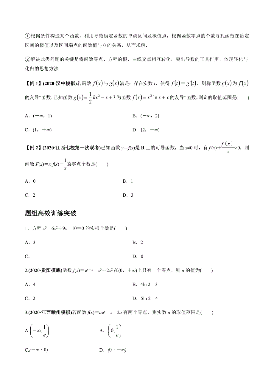 2021年高考数学(理)一轮复习题型归纳与训练 专题3.7 导数的综合应用（选填题）（学生版）.docx_第2页