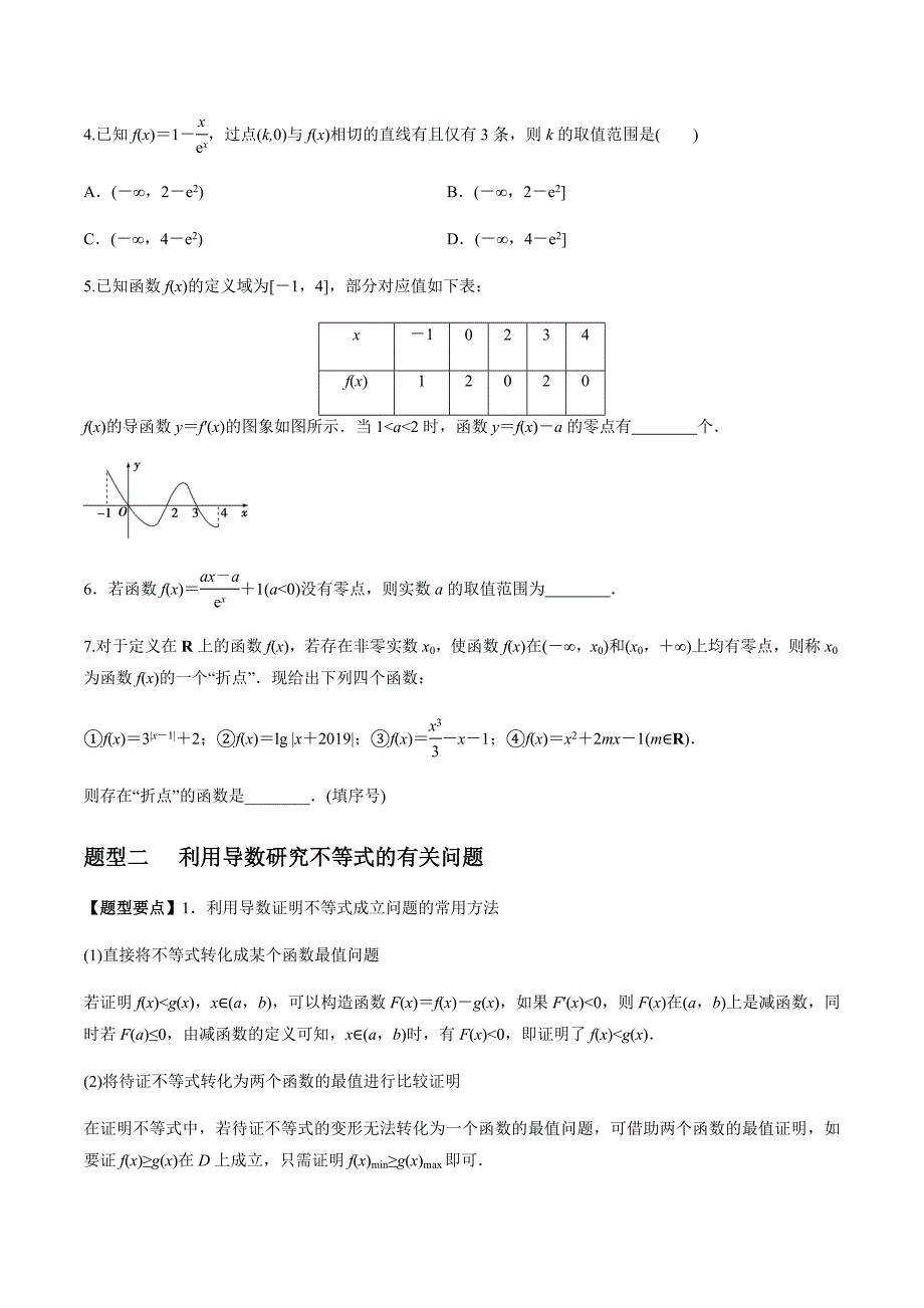 2021年高考数学(理)一轮复习题型归纳与训练 专题3.7 导数的综合应用（选填题）（学生版）.docx_第3页