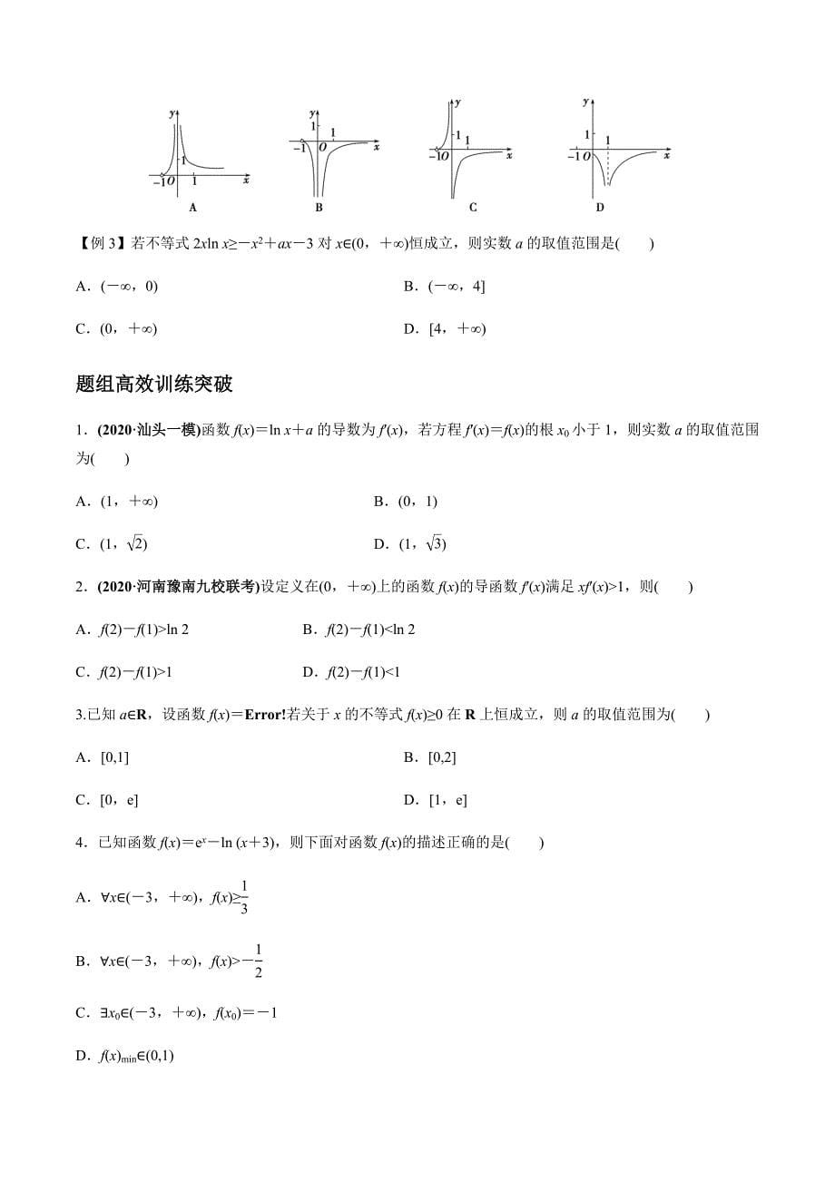 2021年高考数学(理)一轮复习题型归纳与训练 专题3.7 导数的综合应用（选填题）（学生版）.docx_第5页