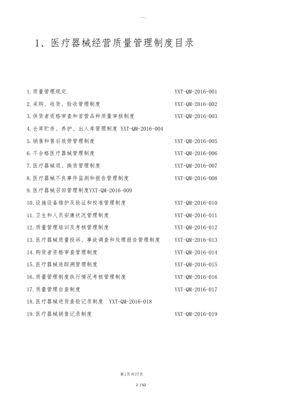 医疗器械经营质量管理体系文件_第2页