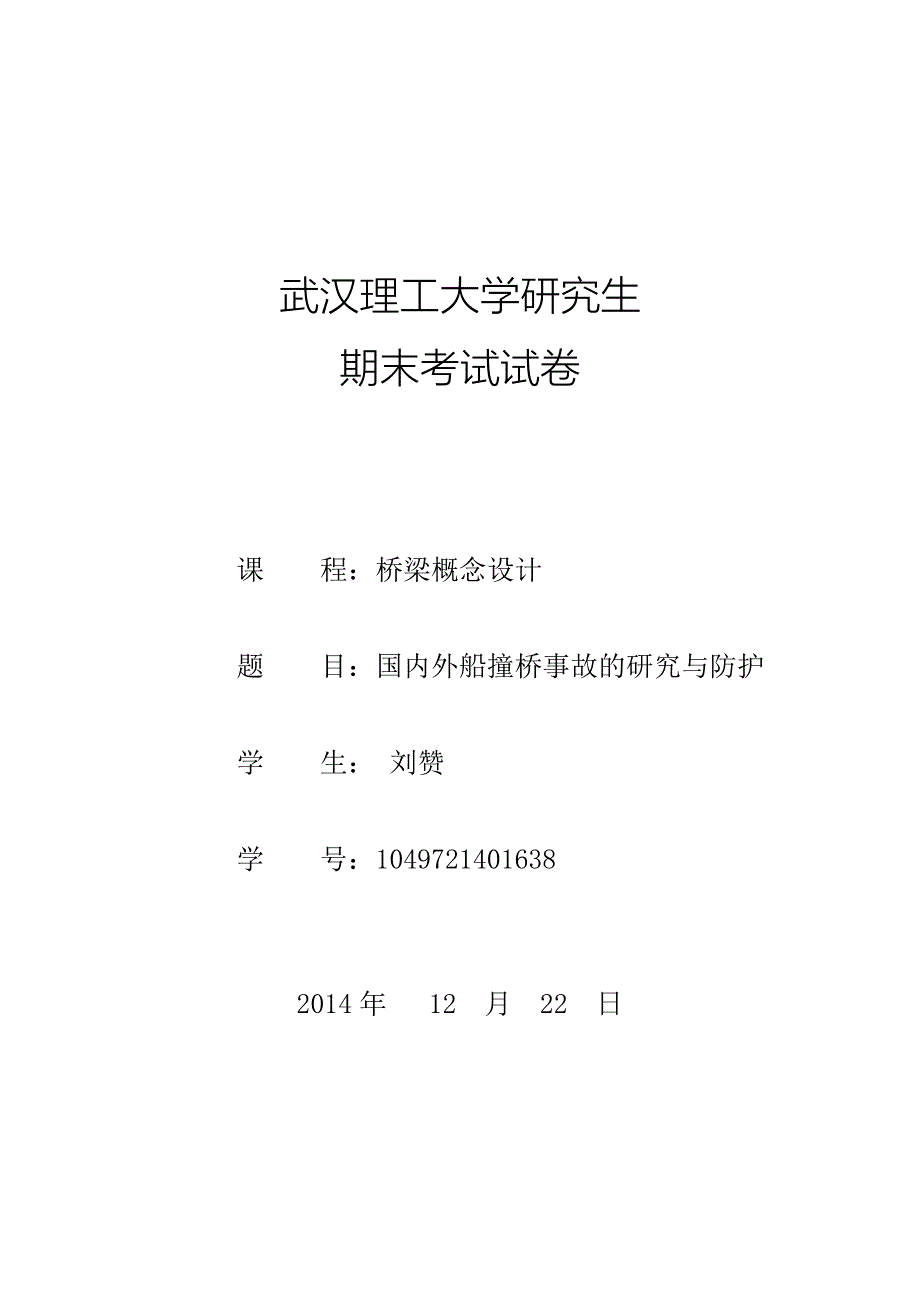 桥梁概念设计论文-国内外船撞桥事故的研究与防护.doc_第1页