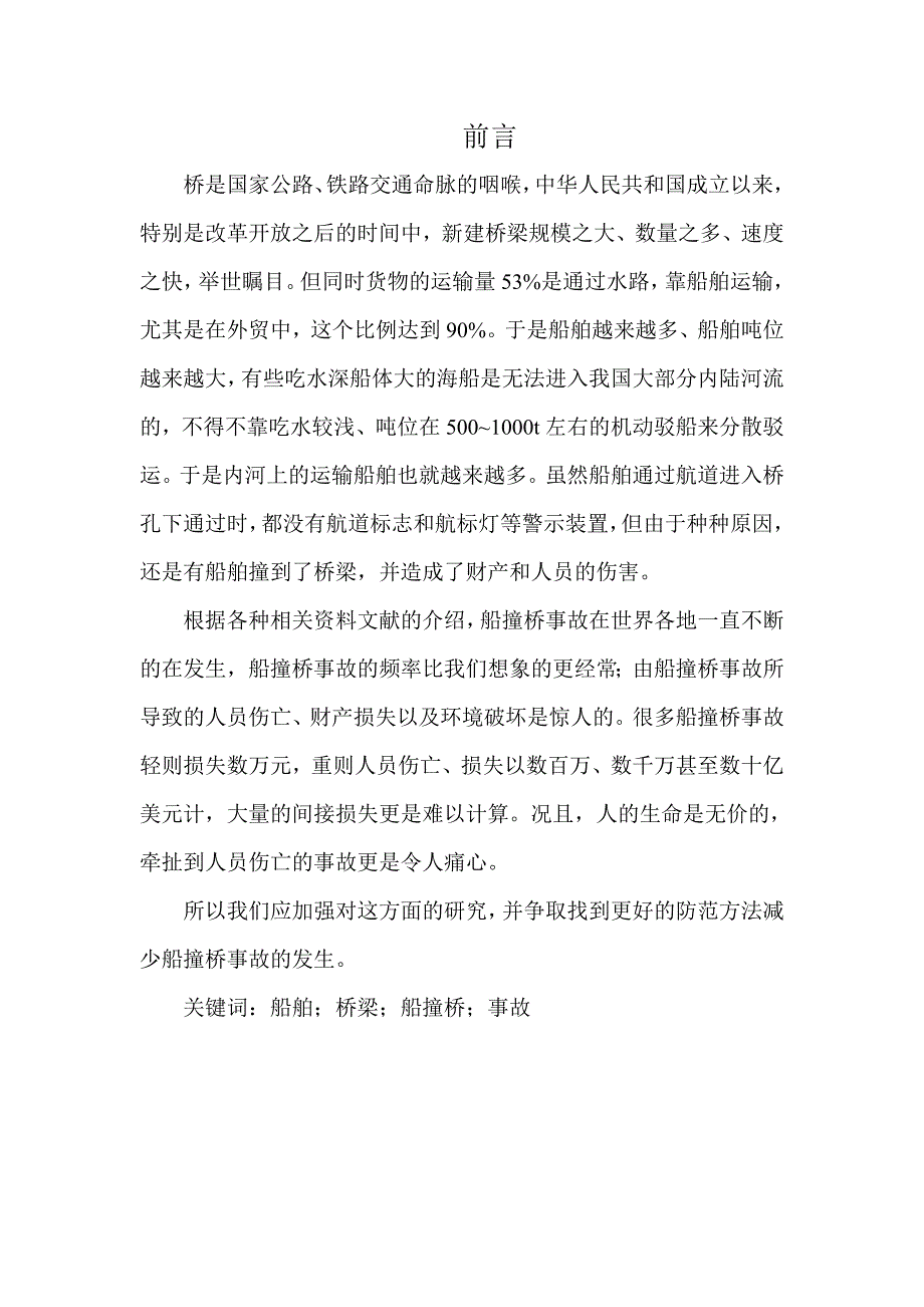 桥梁概念设计论文-国内外船撞桥事故的研究与防护.doc_第2页