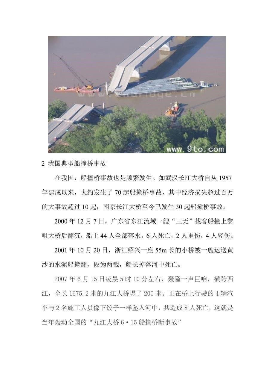 桥梁概念设计论文-国内外船撞桥事故的研究与防护.doc_第5页