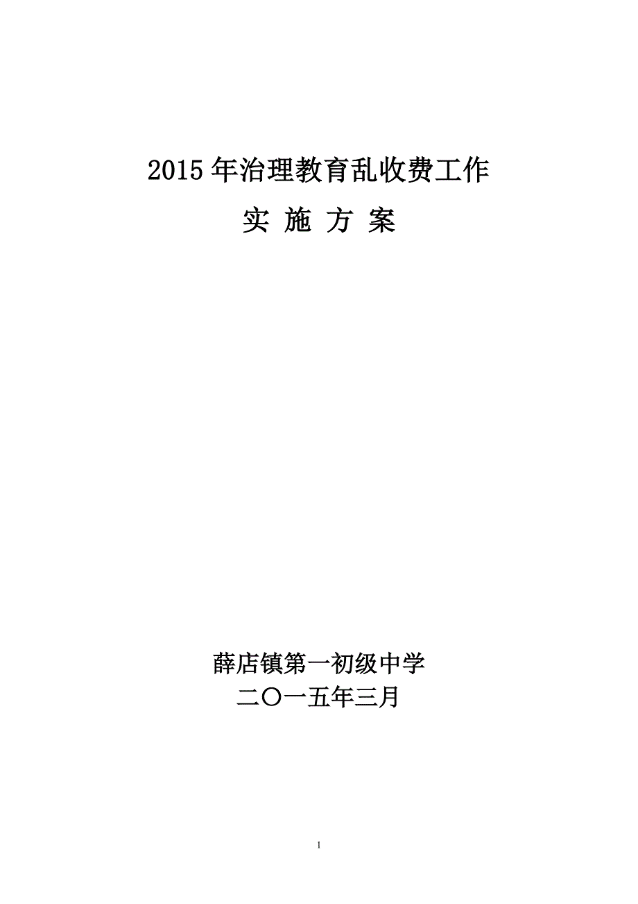 治理教育乱收费工作实施方案_第1页