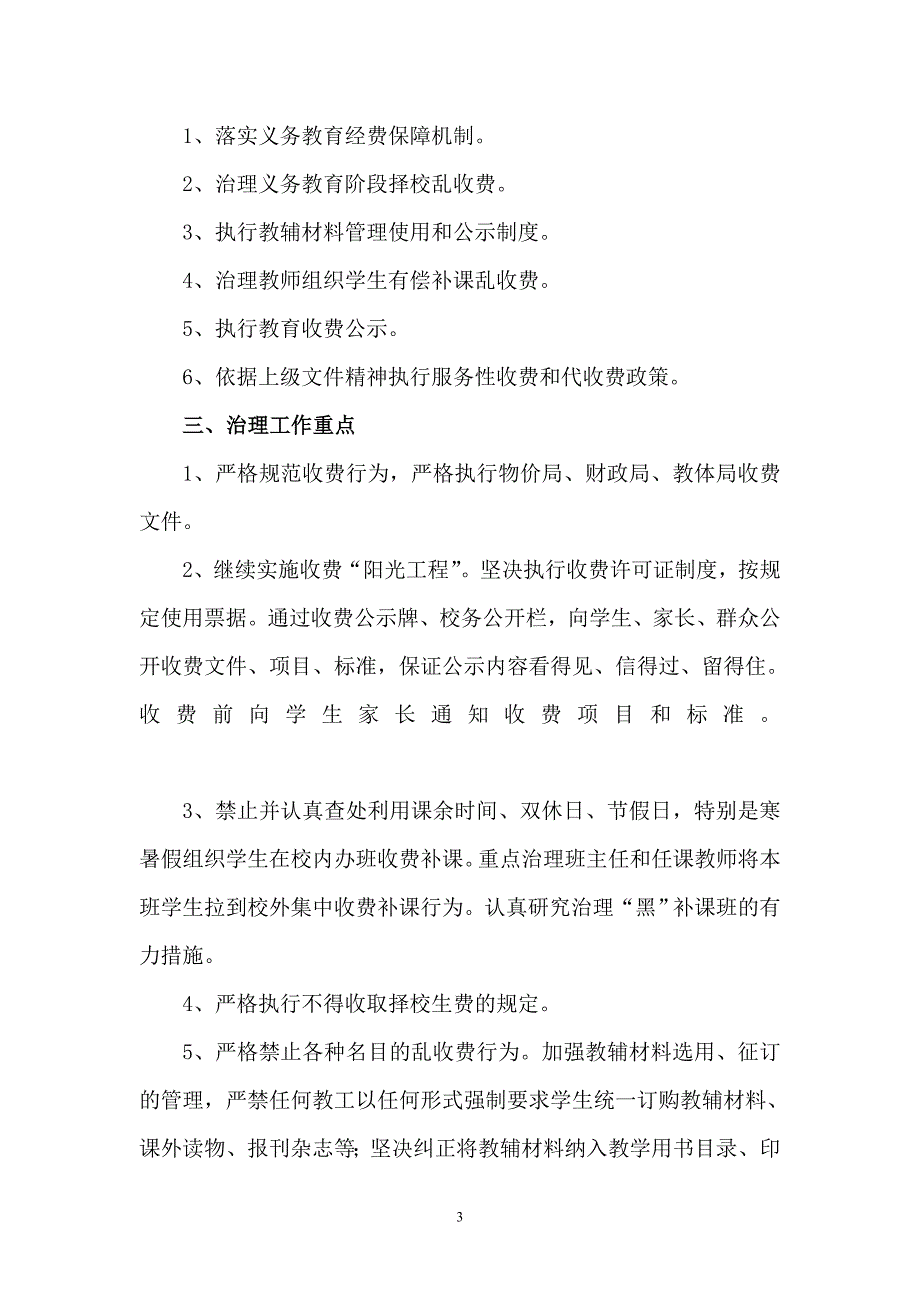 治理教育乱收费工作实施方案_第3页