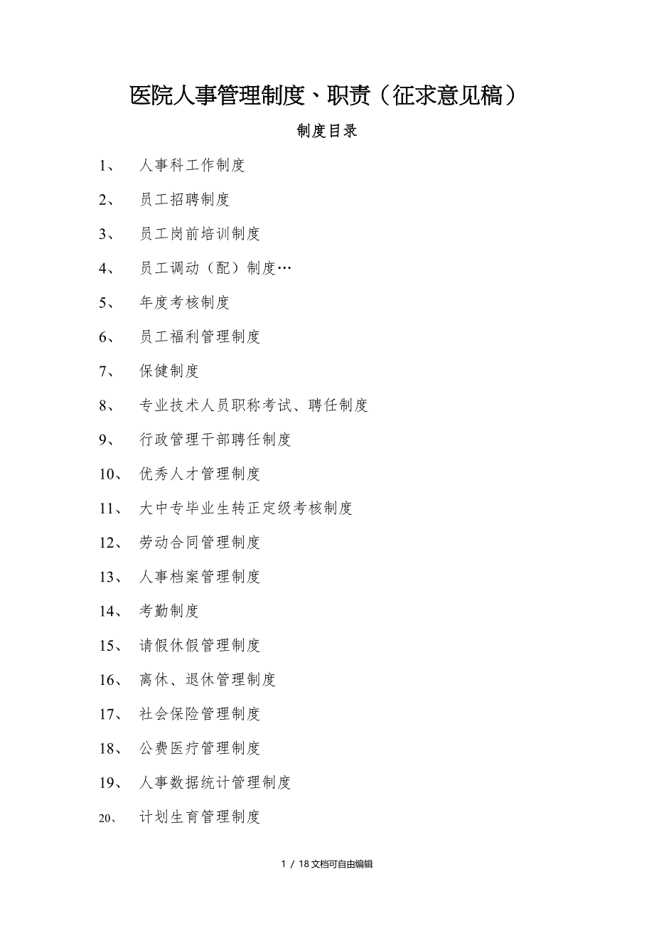 医院人事管理制度、职责_第1页