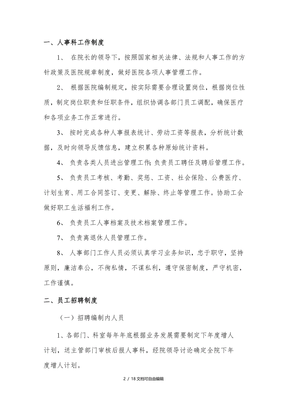 医院人事管理制度、职责_第2页