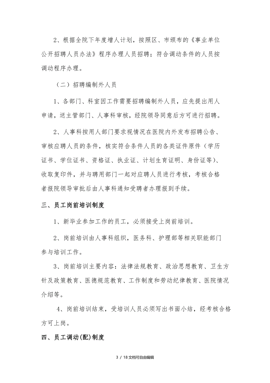 医院人事管理制度、职责_第3页