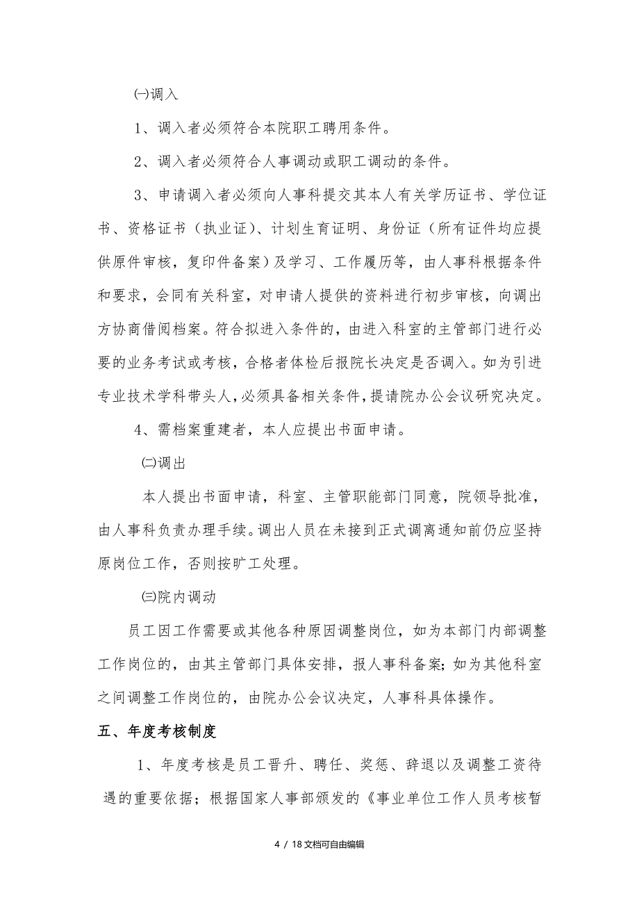 医院人事管理制度、职责_第4页