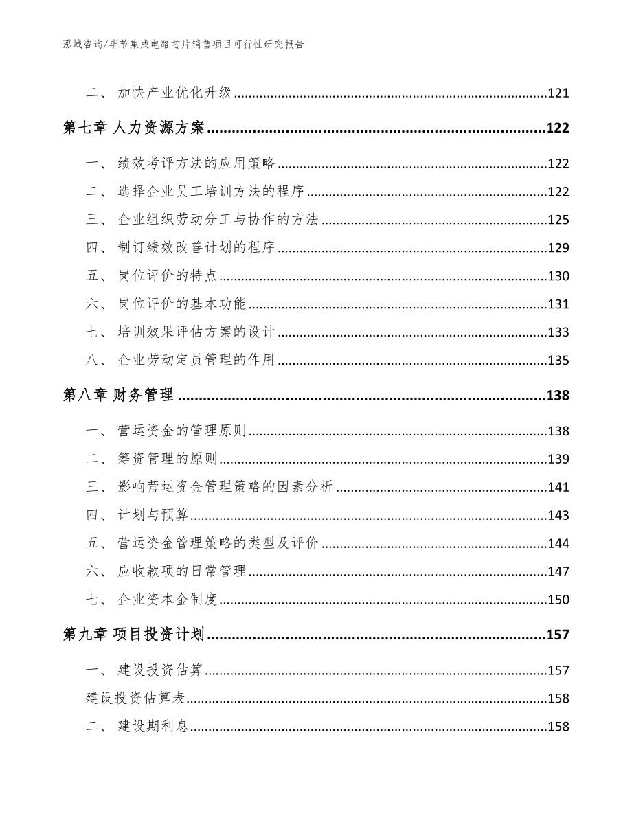 毕节集成电路芯片销售项目可行性研究报告_第4页