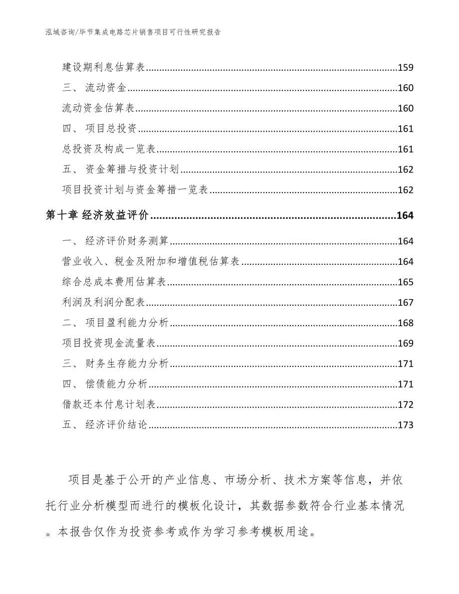 毕节集成电路芯片销售项目可行性研究报告_第5页