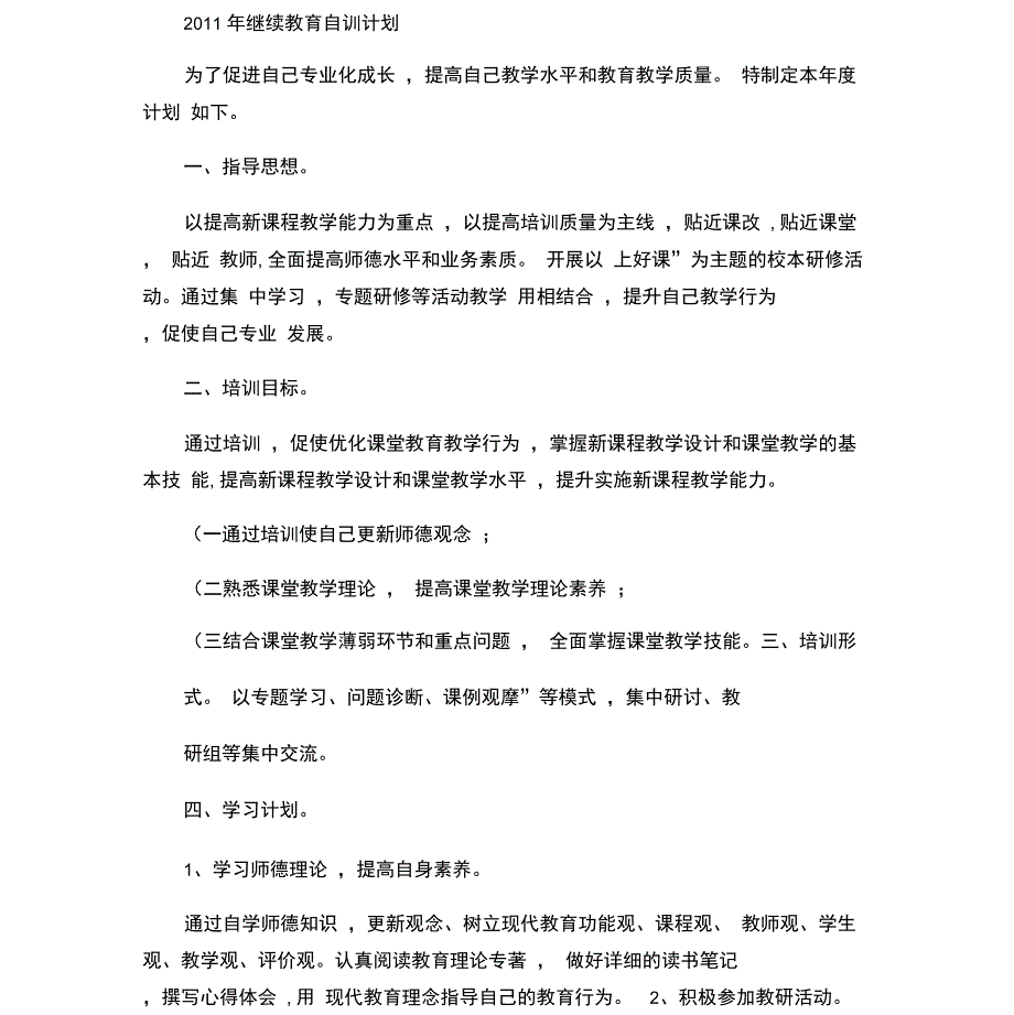 2011年继续教育自训计划._第1页