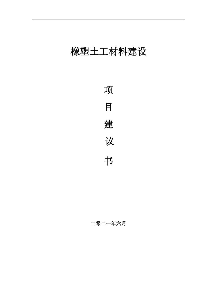 橡塑土工材料项目建议书写作参考范本_第1页