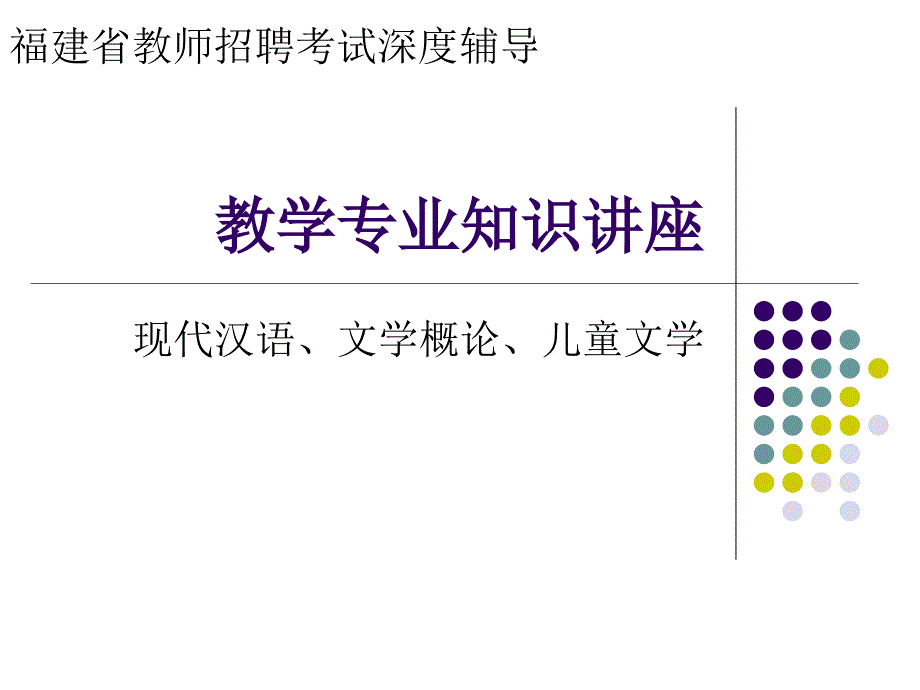 现代汉语的基本知识.ppt_第1页