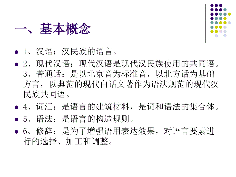 现代汉语的基本知识.ppt_第3页