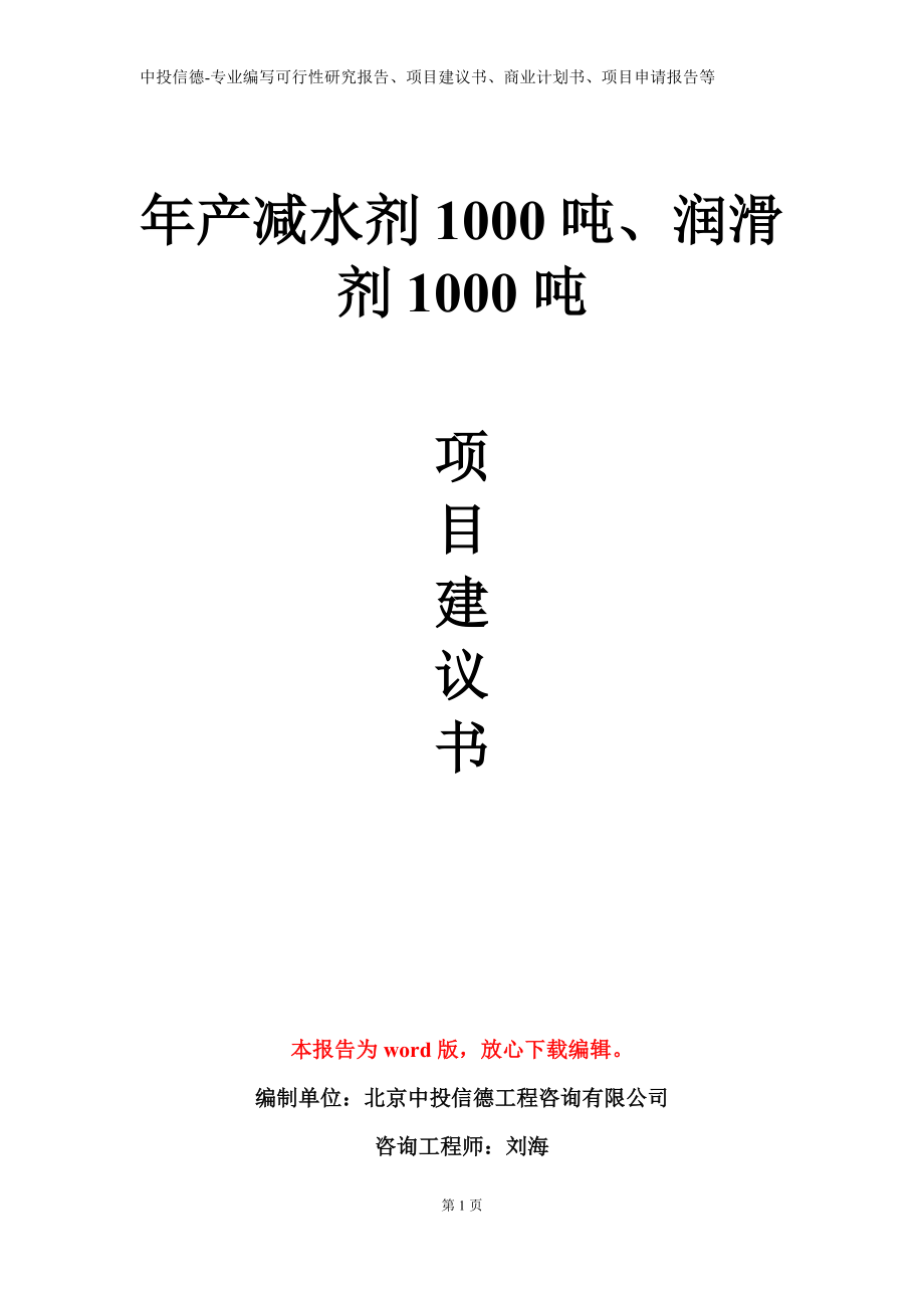 年产减水剂1000吨、润滑剂1000吨项目建议书写作模板立项备案审批_第1页