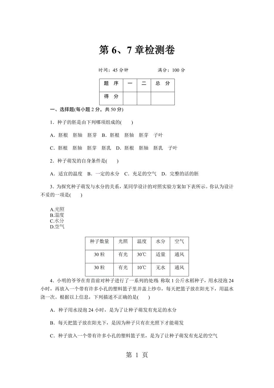 2023年北师大版七年级生物上册第章检测卷2.docx_第1页