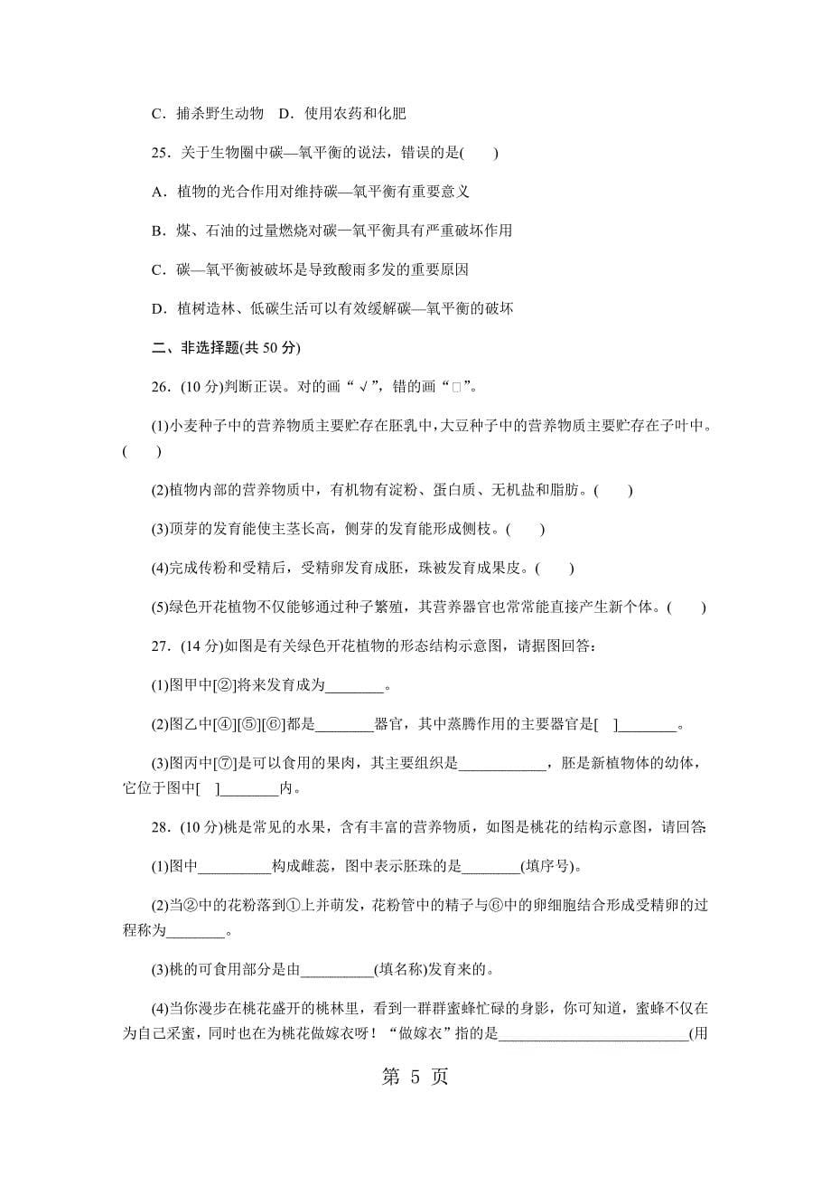 2023年北师大版七年级生物上册第章检测卷2.docx_第5页