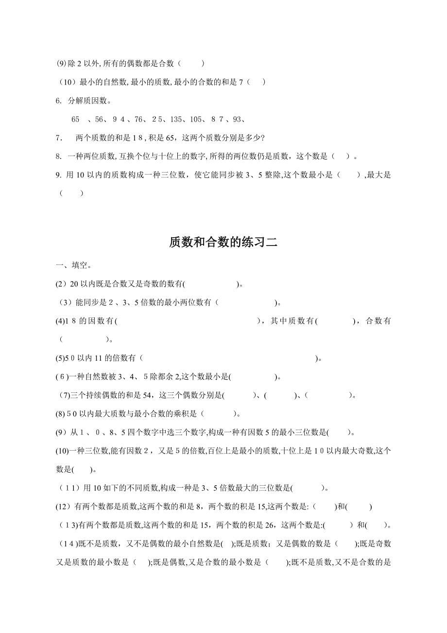 北师大秋五年级上学期倍数因数质数和合数练习题_第5页