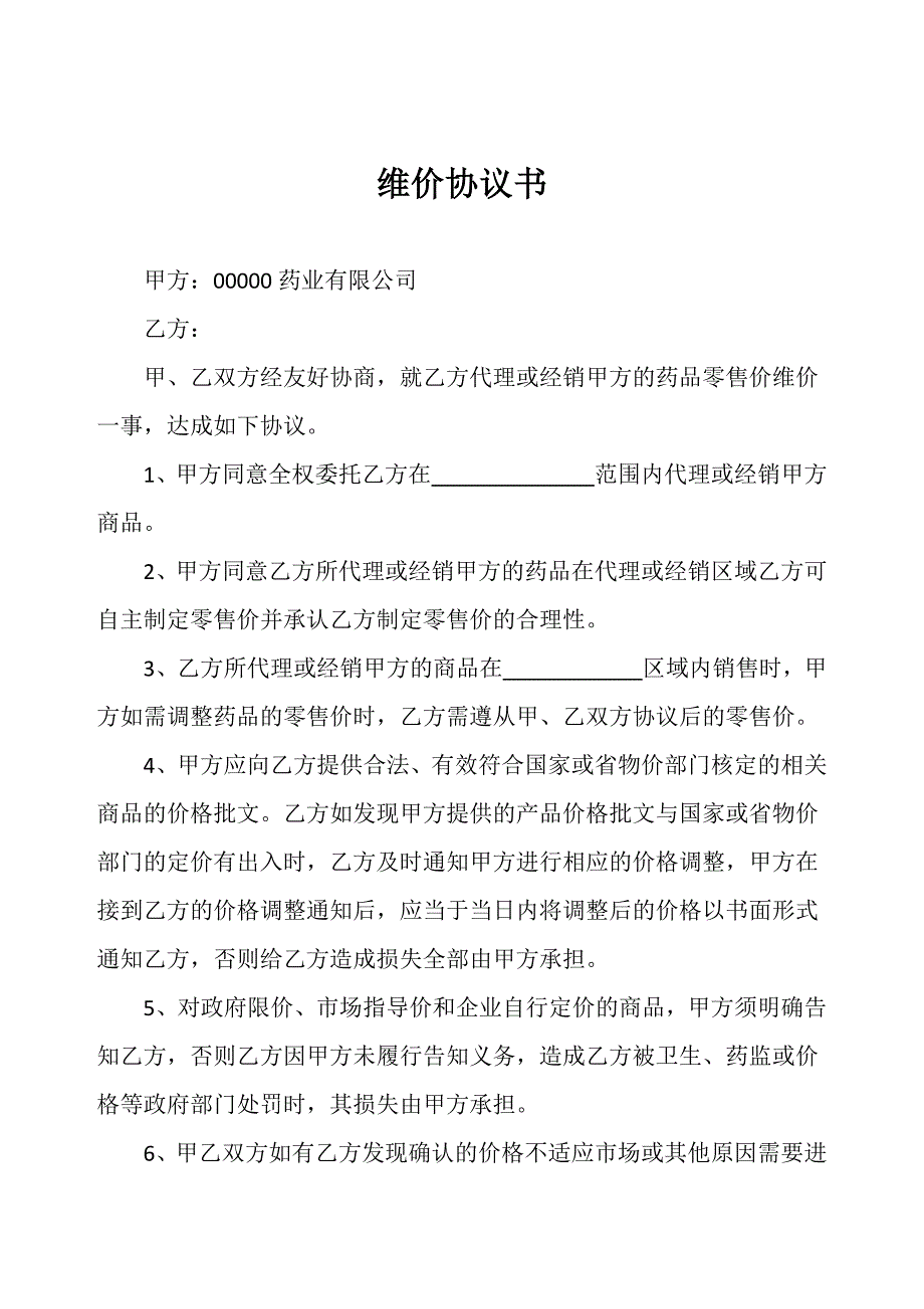 维价协议书模版_第3页