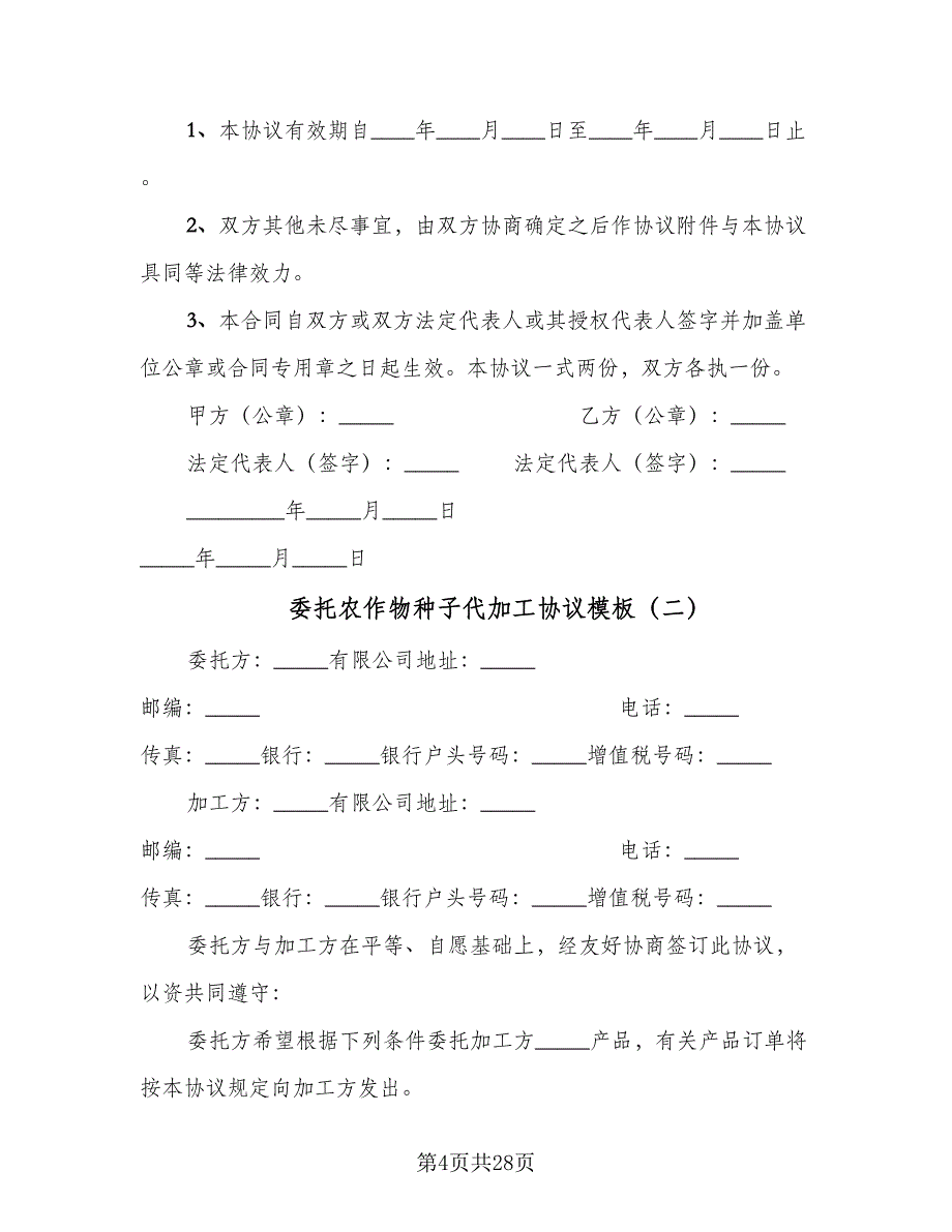 委托农作物种子代加工协议模板（九篇）_第4页