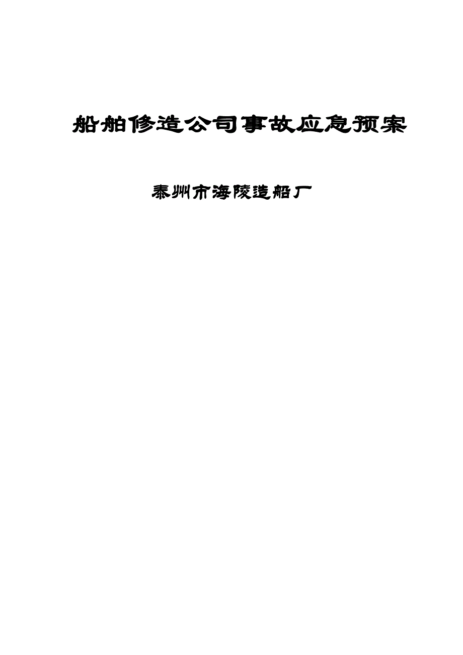 船舶修造企业事故应急预案.doc_第1页