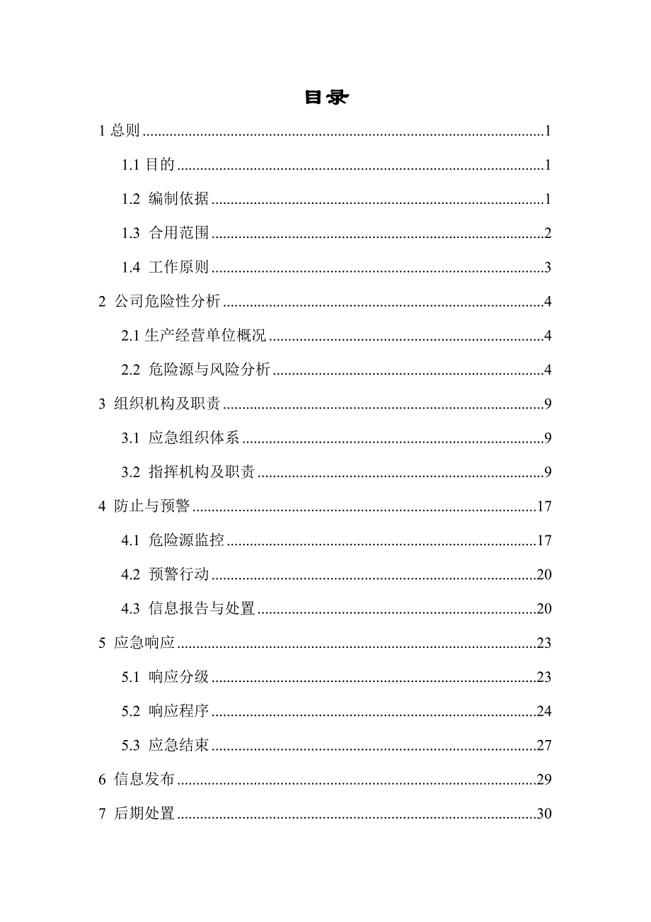 船舶修造企业事故应急预案.doc_第2页