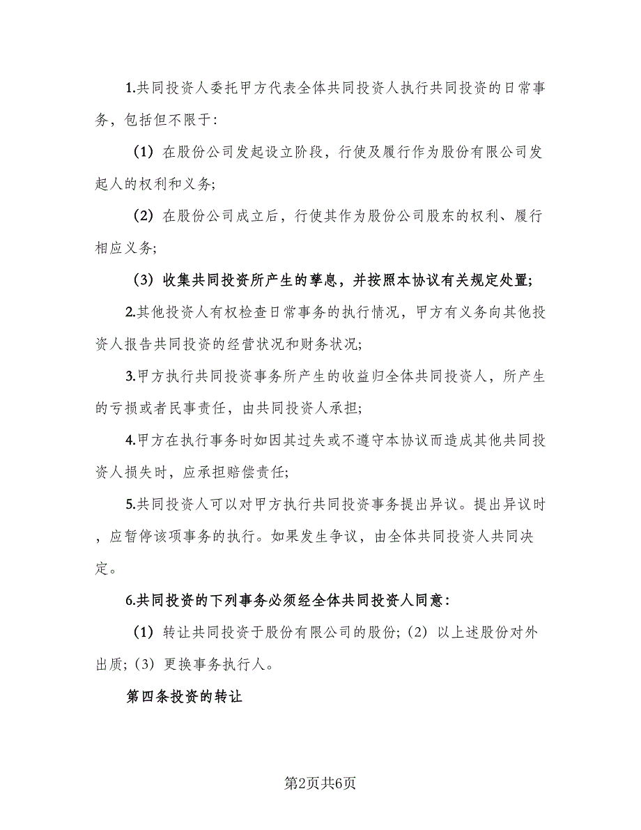 项目投资协议书电子版（二篇）.doc_第2页