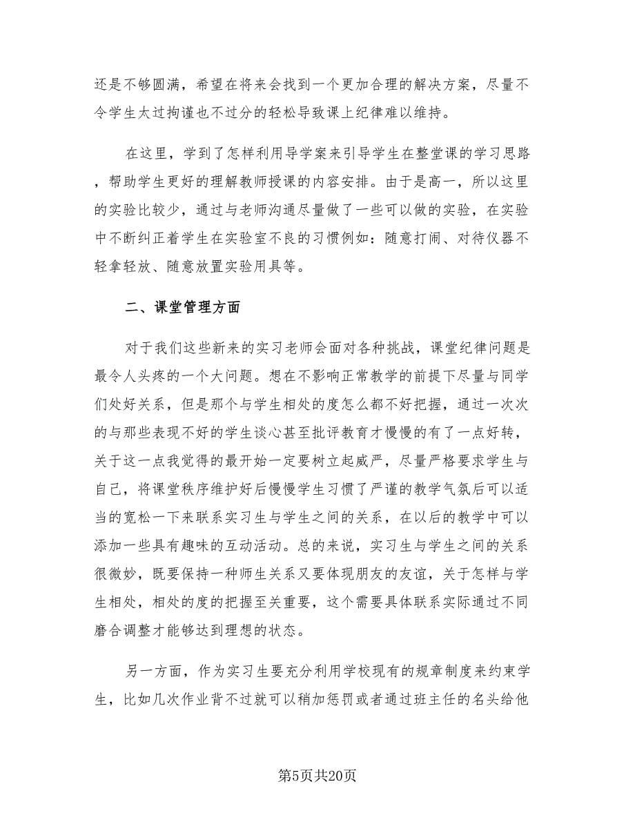 实习心得体会总结范本（四篇）.doc_第5页