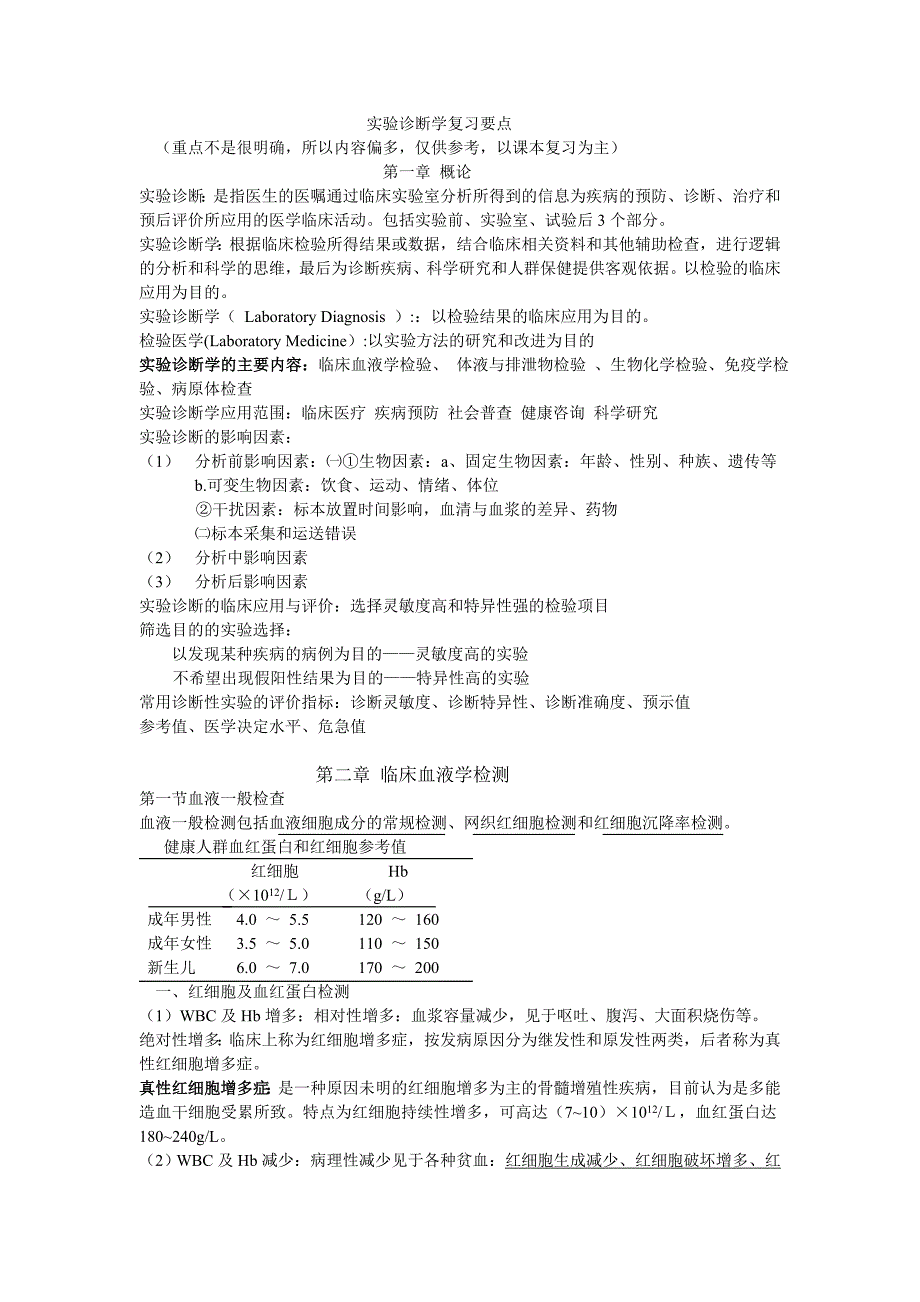 实验诊断复习要点_第1页