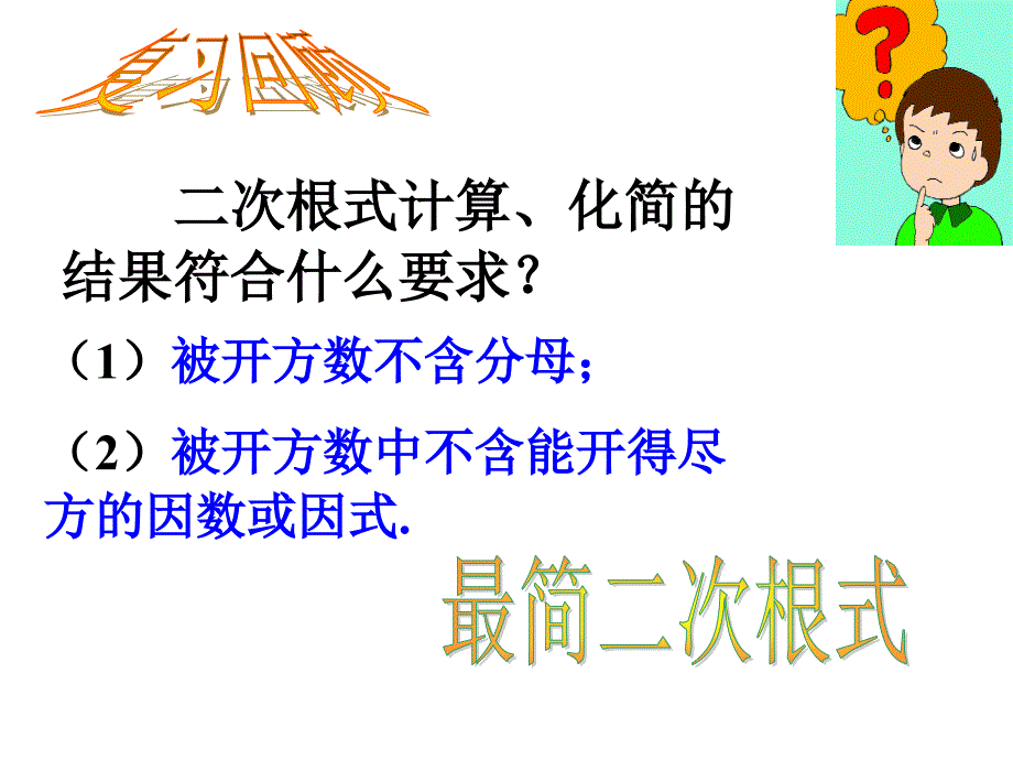 九年级上数学213二次根式的加减1课件2_第2页