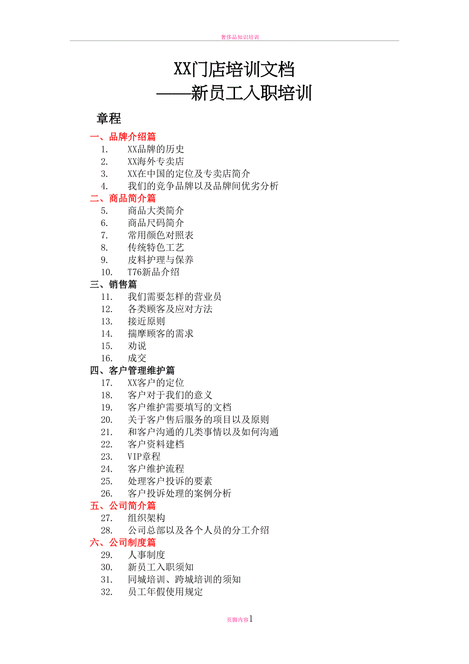 奢侈品门店培训文档——新员工培训(DOC 24页)_第1页
