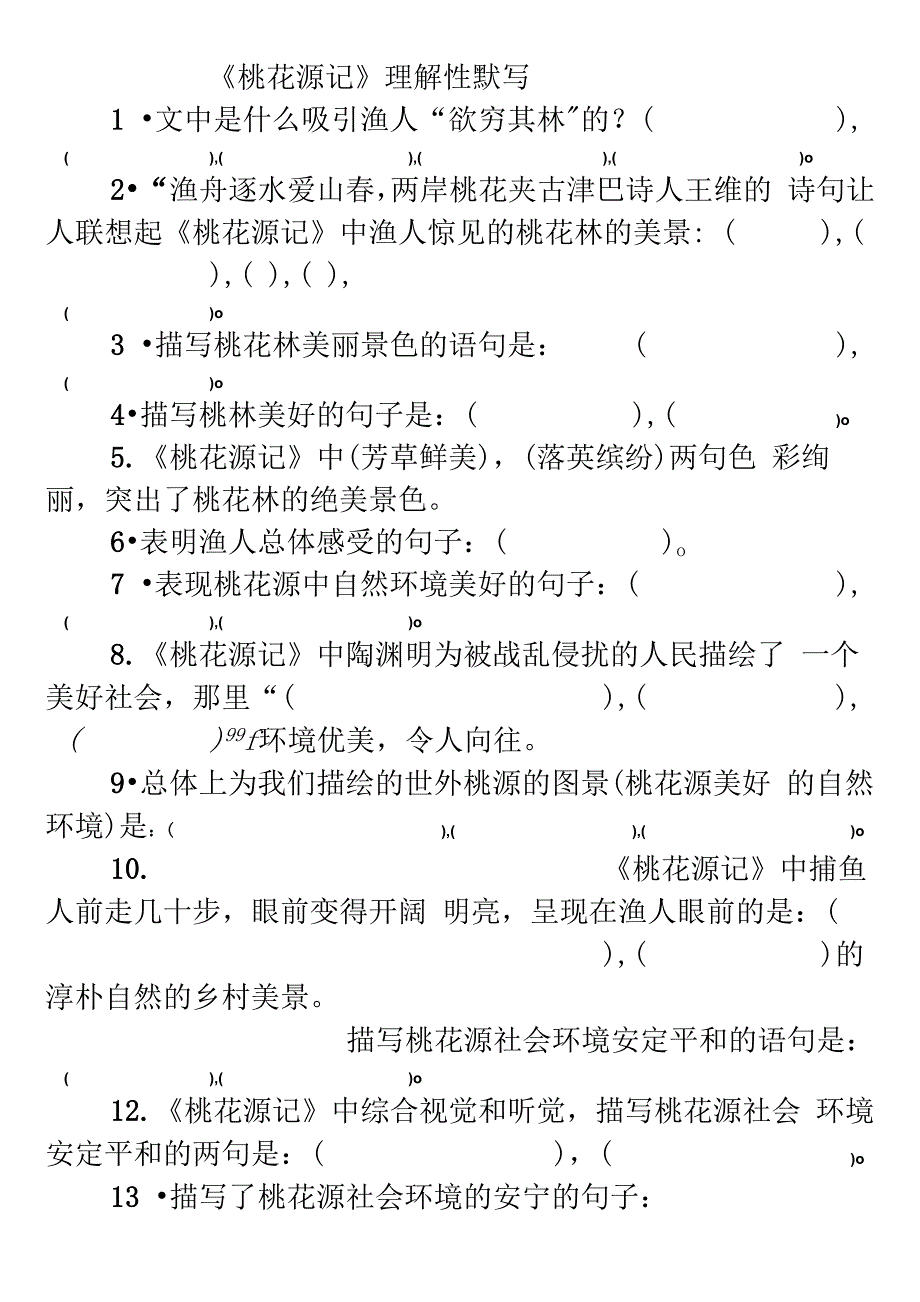 《桃花源记》理解性默写_第1页