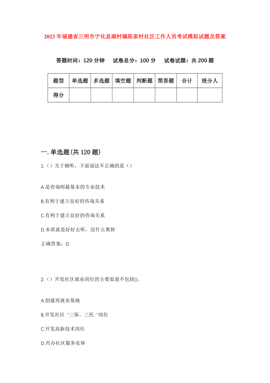 2023年福建省三明市宁化县湖村镇陈家村社区工作人员考试模拟试题及答案_第1页