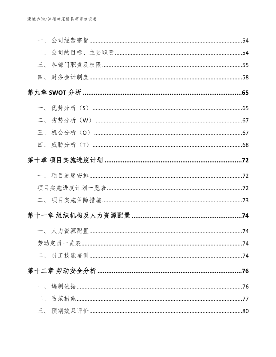 泸州冲压模具项目建议书_第4页