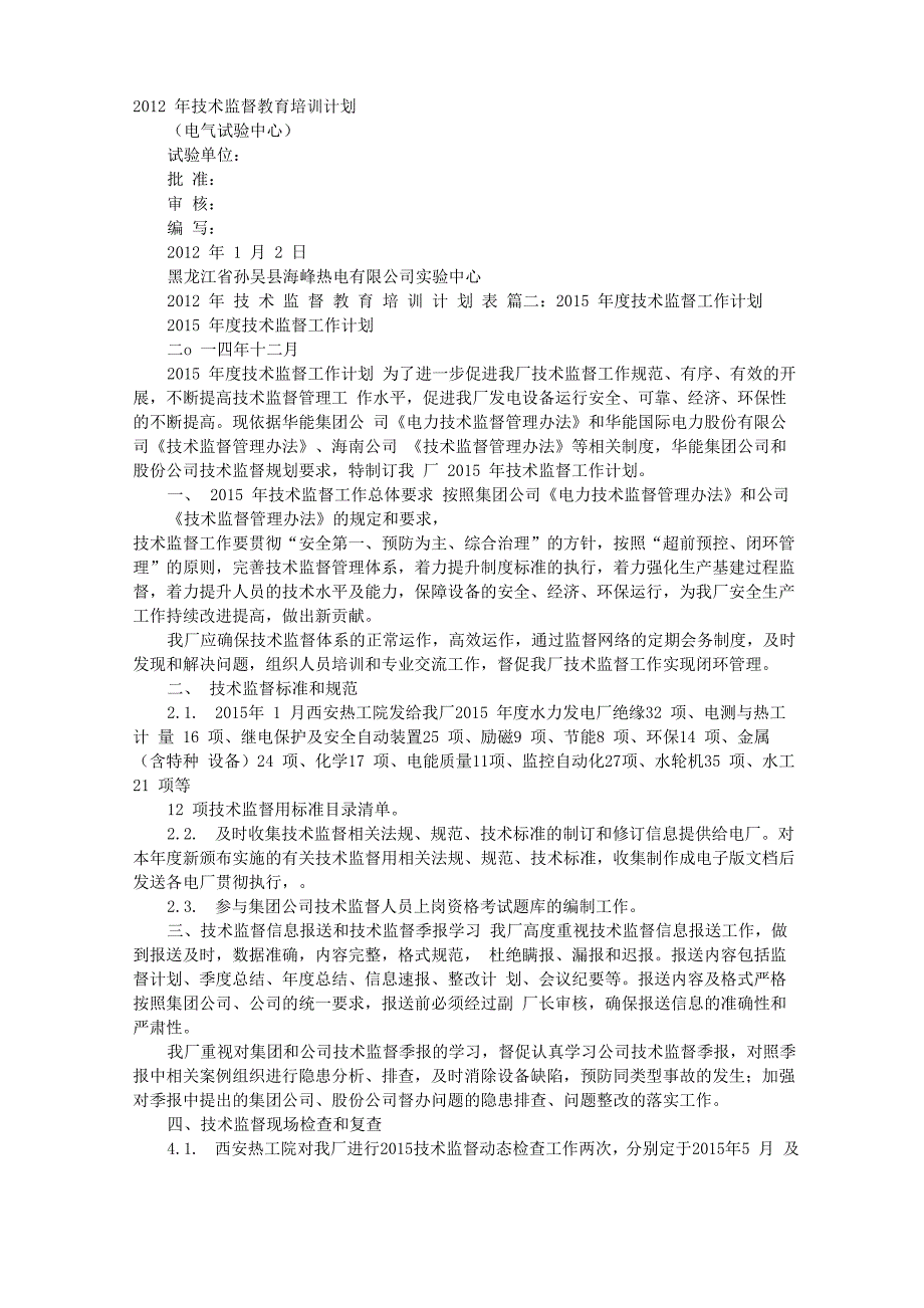 技术监督培训计划_第1页