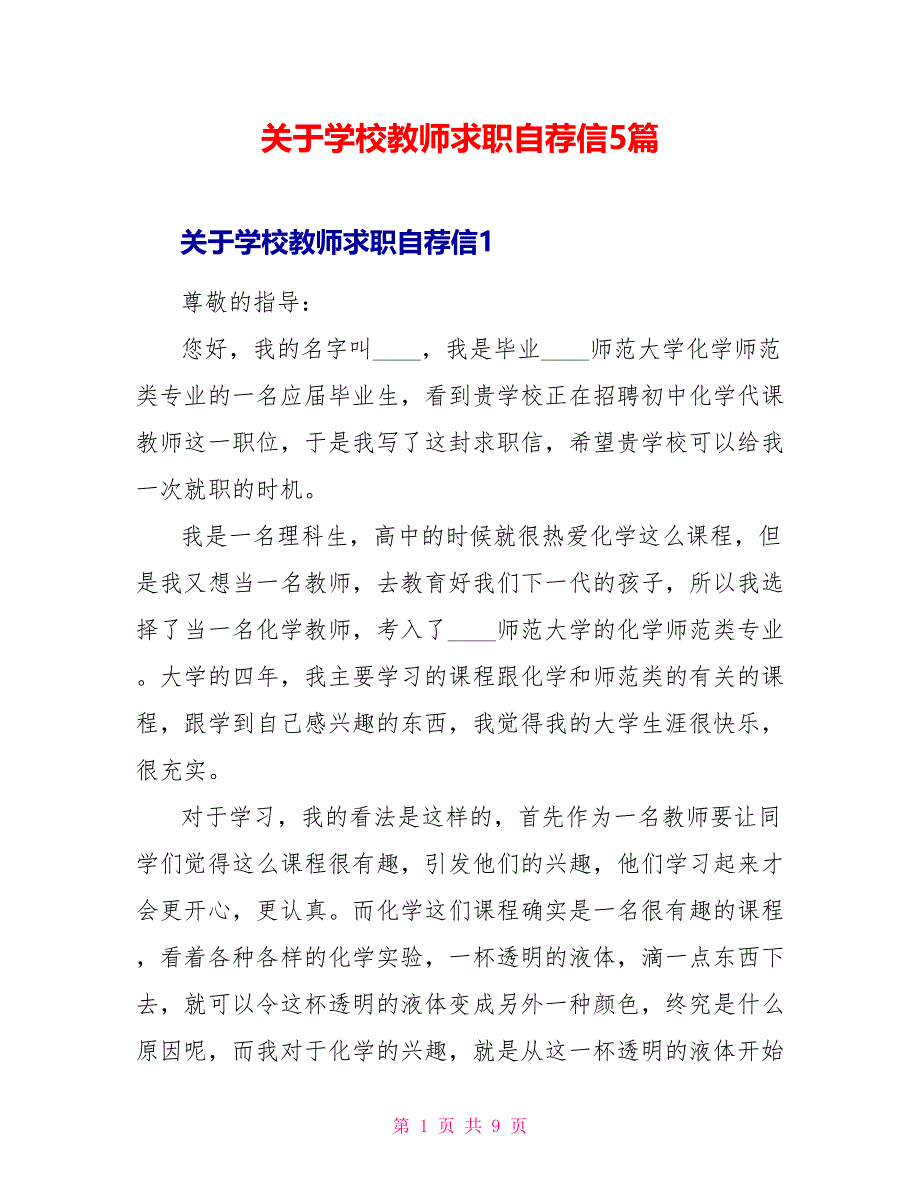 关于学校老师求职自荐信5篇_第1页