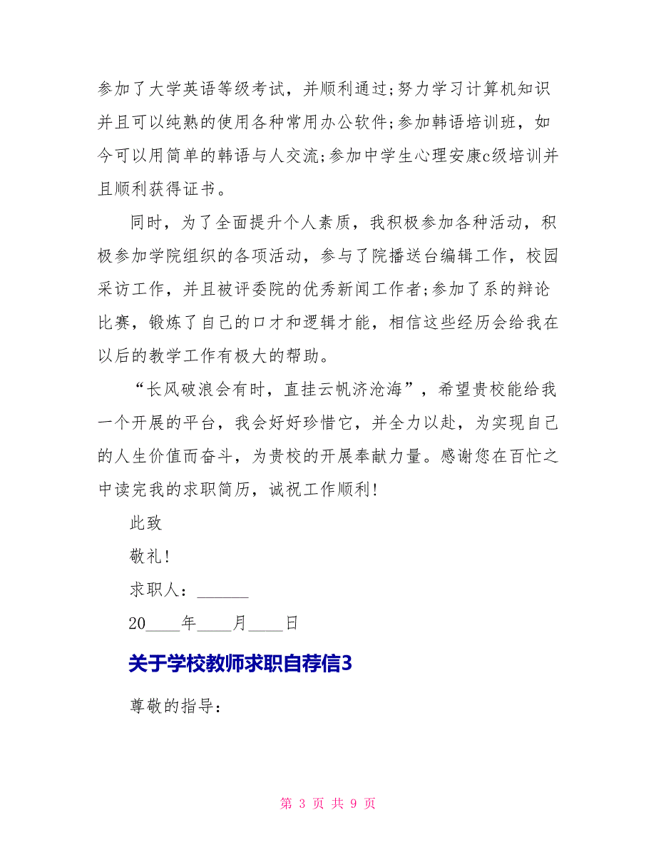 关于学校老师求职自荐信5篇_第3页