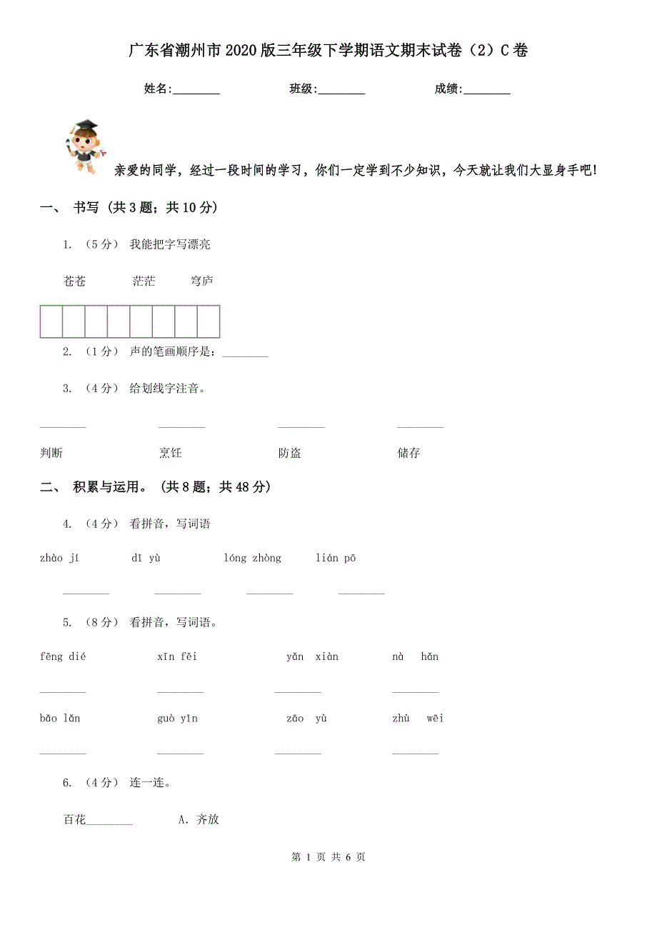 广东省潮州市2020版三年级下学期语文期末试卷（2）C卷_第1页