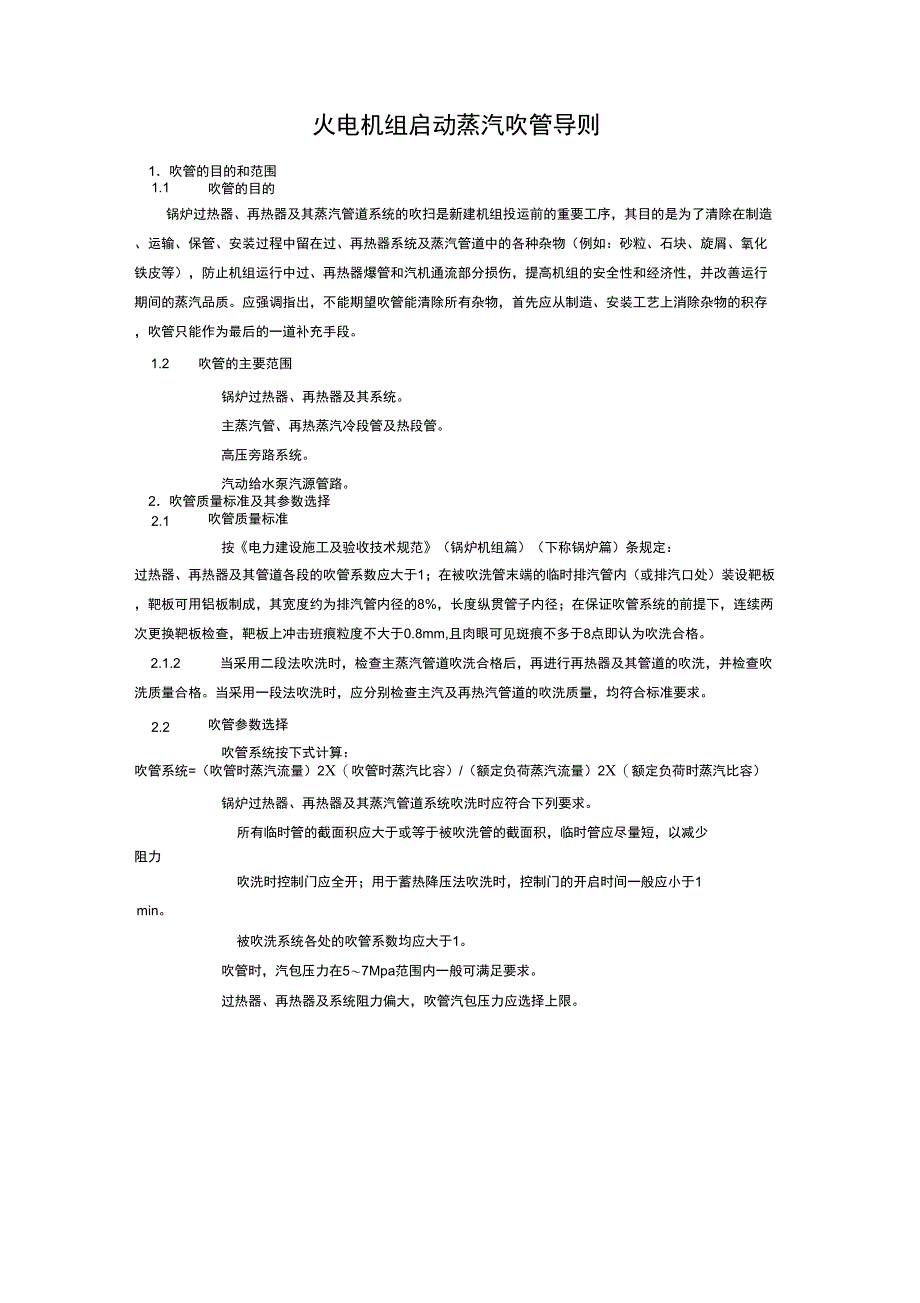 火电机组启动蒸汽吹管导则_第1页