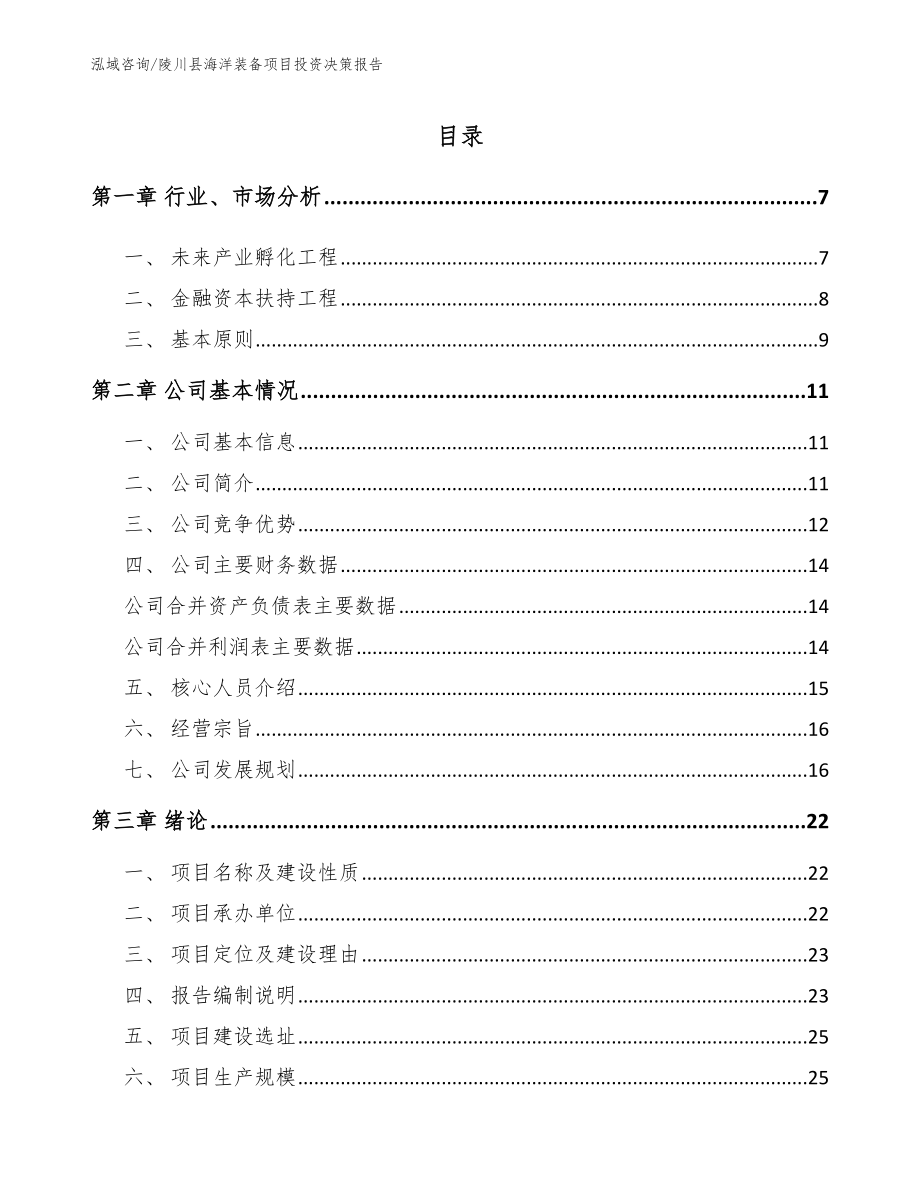 陵川县海洋装备项目投资决策报告【模板范本】_第1页