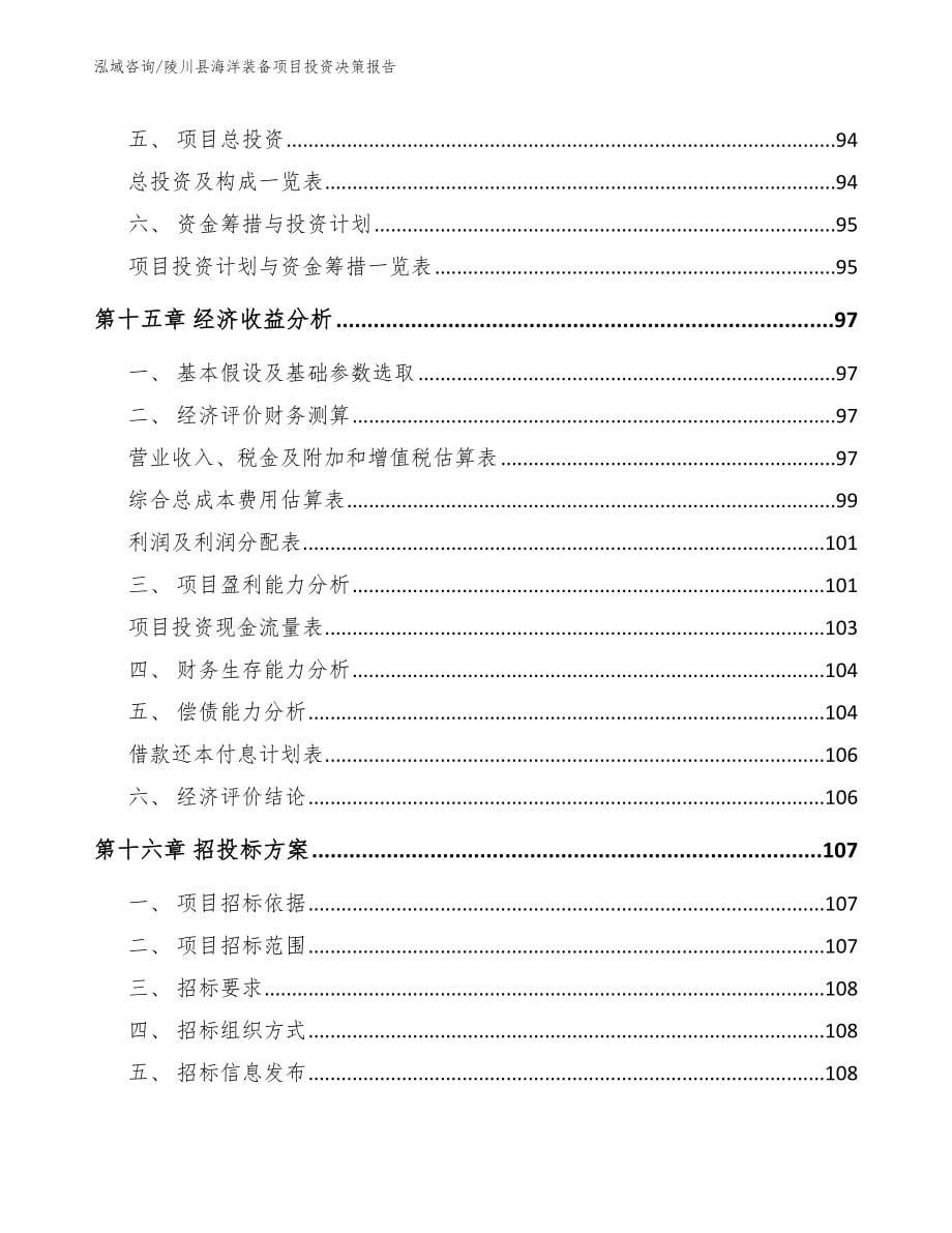 陵川县海洋装备项目投资决策报告【模板范本】_第5页