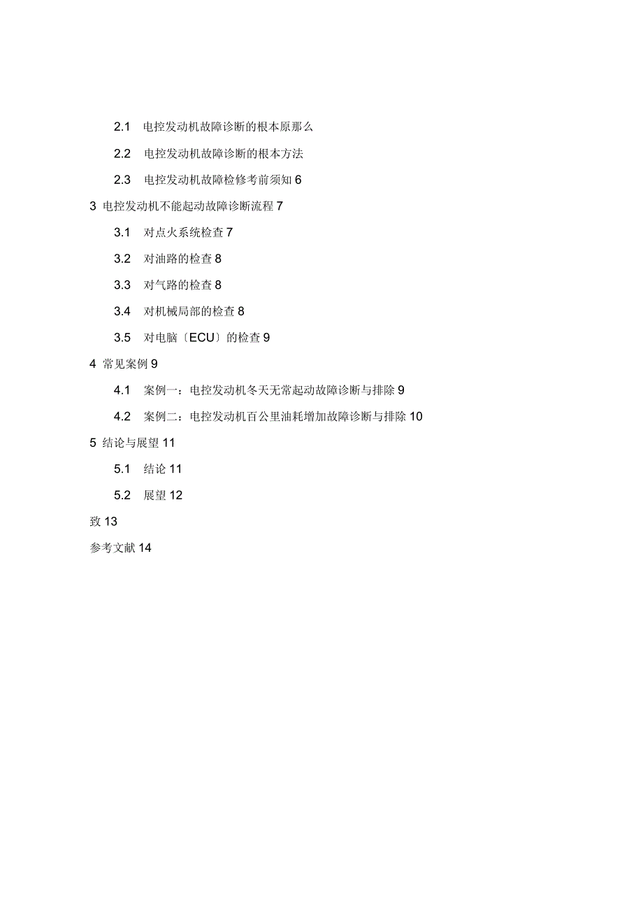 汽车发动机不启动故障诊断及排除_第3页