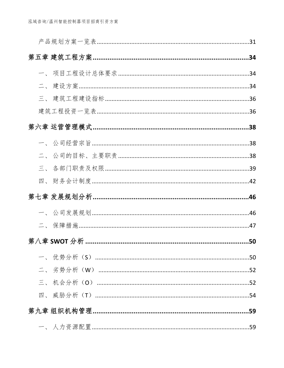 温州智能控制器项目招商引资方案（模板参考）_第2页