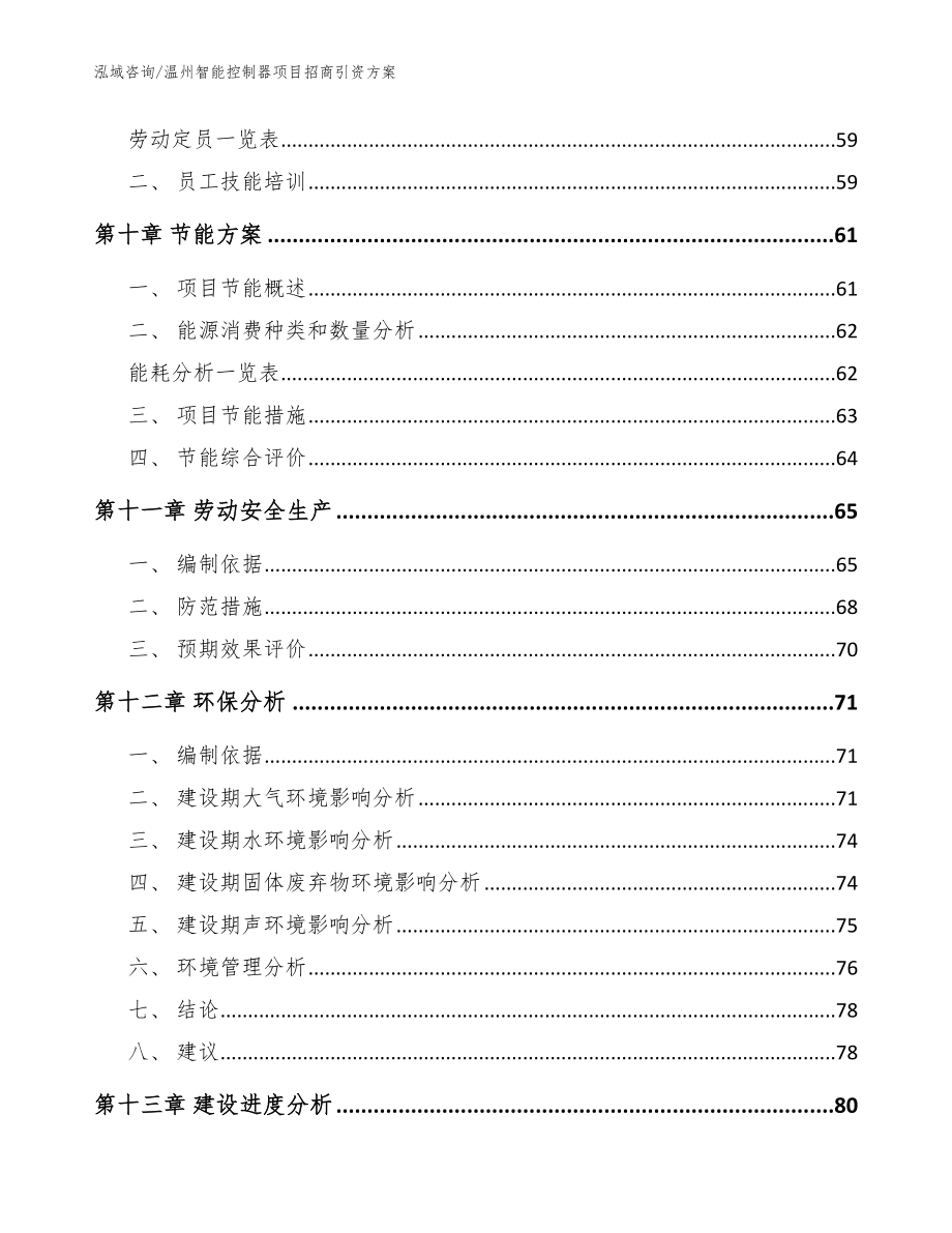 温州智能控制器项目招商引资方案（模板参考）_第3页