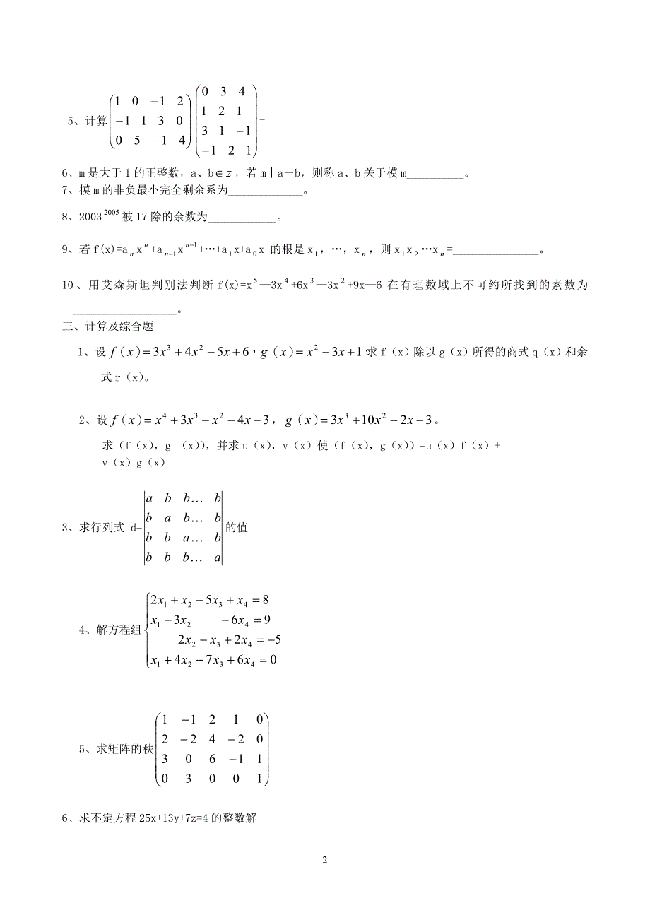 高等代数练习题.doc_第2页