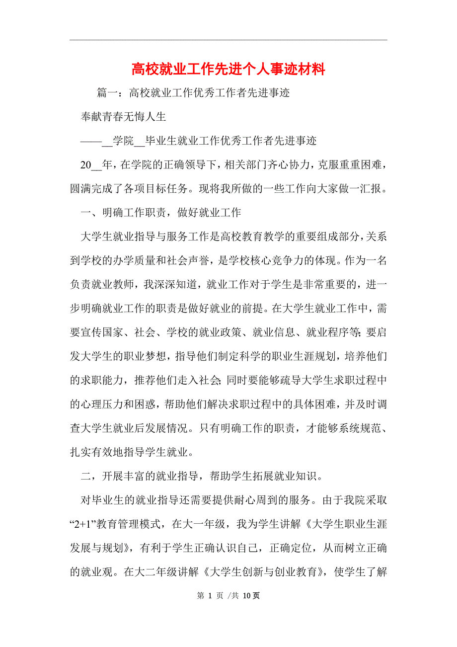 高校就业工作先进个人事迹材料范文_第1页