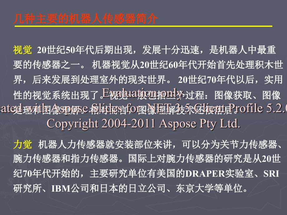 《机器人的觉感系统》PPT课件.ppt_第2页