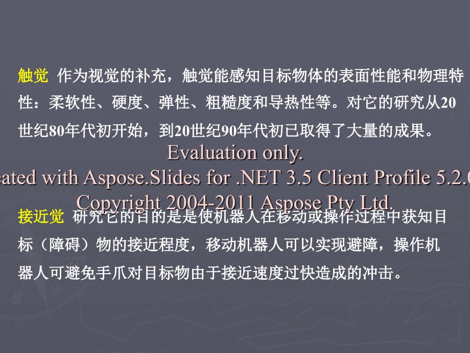 《机器人的觉感系统》PPT课件.ppt_第3页