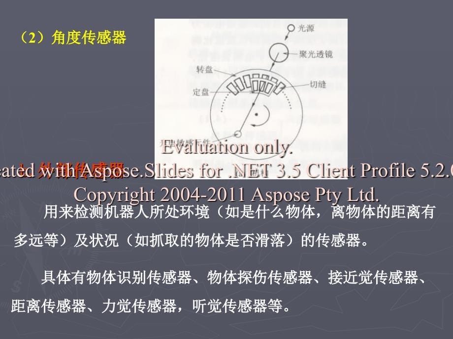 《机器人的觉感系统》PPT课件.ppt_第5页